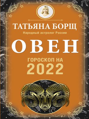 cover image of Овен. Гороскоп на 2022 год